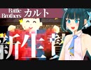 【バトルブラザーズ】#29 新たな生贄やりかたきもすぎて吐き気