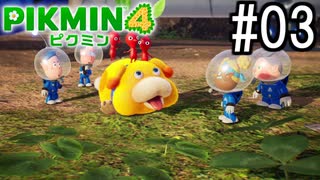 PIKMIN4-ピクミン- 実況プレイ #03