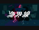 「境界線」 feat.音街ウナ・初音ミク