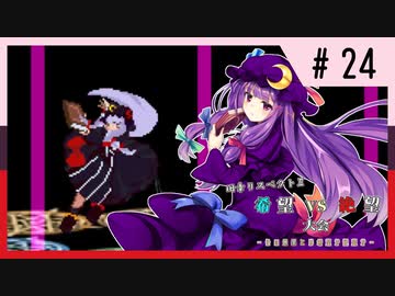 【MUGEN】旧章リスペクトⅡ 希望vs絶望大会 - その最果ては希望か絶望か - 【part24】