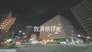 はりくま-救済依存症feat.初音 ミク
