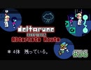 【DELTARUNE 実況】いでよ、異世界。その伝説の名は―カトクリス。【#56】
