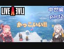 【LIVEALIVEリメイク】初見とやり込み勢：中世編part2【VOICEROID実況プレイ】【ネタバレあり】