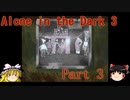 【Alone in the Dark 3】3度目もカーンビーが行く！!！ Part3【ゆっくり実況】