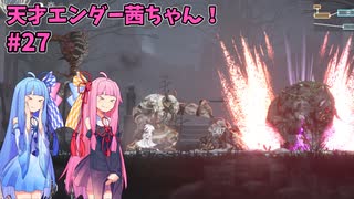 天才エンダー茜ちゃん！初めてのエンダーリリーズ  part27【ENDER LILIES: Quietus of the Knights】