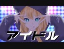 アイドル／YOASOBI coverd by 宇多乃 詩季