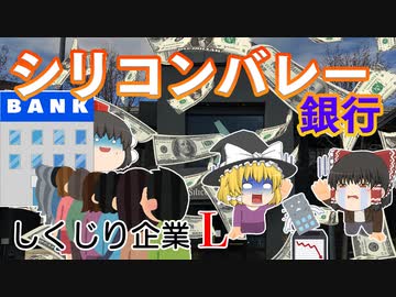しくじり企業L～シリコンバレー銀行～