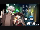 【現代都市怪奇録】暑っちぃ夜に、ひやりとするホラーを一つまみ #1【引っ越し】