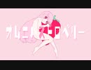 Aobi『オムニバストロベリー feat.初音ミク』MV