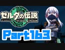 [ゼルダの伝説 TotK]つくよみちゃんが再びハイラルの地を初見でのんびり駆ける その163 [A.I.VOICE COEIROINK 実況]