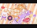 キスしちゃだめっ！  歌ってみた【Bijop】