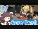 【Snow_Break】東北きりたんのスノウブレイク＃２
