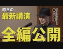 【昨日の最新講演、全編公開中】井上正康 大阪市立大学名誉教授