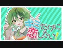 キミだけに恋したい！ feat.GUMI ／ウミノナツ