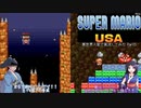 【マリオUSA】アメリカ帰りのマリオゲームを異世界人皆で遊んでみた Part5【ゆっくり実況】