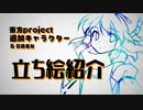 【東方】立ち絵バリエーション＋追加キャラ紹介動画２【手描き】