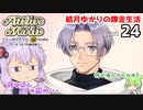 マリーのアトリエ Remake　結月ゆかりの錬金生活　part24