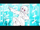 瞬夏周到 feat.初音ミク