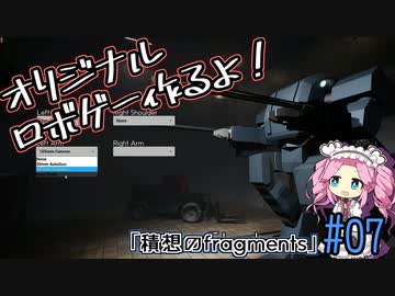 【ゲーム制作】オリジナルロボゲー作るよ！「積想のfragments」＃07