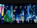 ISYU - アンモナイトイントーキョー / 可不