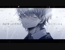 君が愛した世界は泣いているよ / 初音ミク