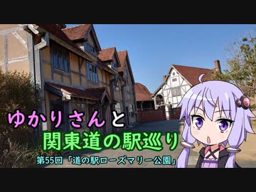 【voiceroid車載】ゆかりさんと関東道の駅巡りpart55【道の駅ローズマリー公園】
