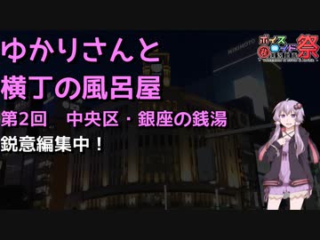 【第九回ひじき祭CM】ゆかりさんと横丁の風呂屋02　中央区・銀座の銭湯【VOICEROID散歩】