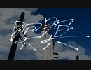 瞑瞑 feat.初音ミク/manegoto