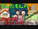 豆知識第101話　花火について！