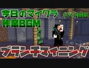 【今日のマインクラフト】～ブランチマイニング～ 【573日目】