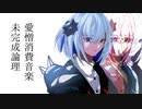 やと『愛憎消費音楽未完成論理』feat.裏命【ボカコレ2023夏ルーキー参加曲】