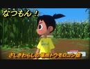 なつもん！　８月２４日朝　ざしきわらしの場所トウモロコシ畑　＃１４６　【なつもん！20世紀の夏休み】