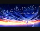 アイに溶けていく。 - HaLtop feat.小春六花【オリジナル曲】【MV】