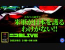 SATORISM TV LIVE.92「日本が戦争当事国になる確率は高いが、米軍は必ず撤退していくだろうって話」