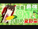 【ゆっくり解説】夏野菜の栄養について解説！パート2