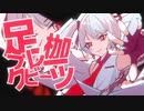 足枷ブレークビーツ feat.初音ミク / AzureHead