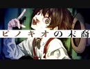 ピノキオの末裔 / 知声