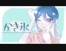 かき氷 / Fu-Rin feat. 初音ミク