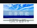 青と蒼と碧と藍 / Lyric_A feat. 巡音ルカ