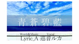 青と蒼と碧と藍 / Lyric_A feat. 巡音ルカ