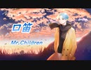 【人気No.1】口笛 / Mr.Children ミスチルファンが歌ってみた【ハモり研究会】