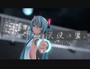 【MMD】天使の翼。【つみ式 初音ミク】