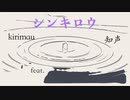 シンキロウ / kirimau feat. 知声
