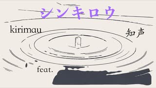 シンキロウ / kirimau feat. 知声