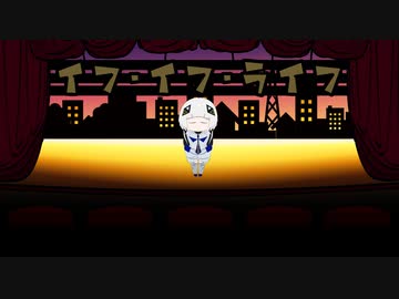 イフ・イフ・ライフ【可不/KAFU】
