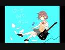 ローグ・ライク・ゲーム-noware feat.初音ミク