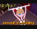 なつもん！　８月２４日夜　サーカス公演する　＃１４８　【なつもん！20世紀の夏休み】
