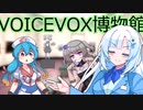 [ずんだもんのおはなし]ボイスボックス博物館