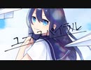 ユーススパイラル / 初音ミク