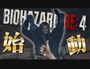 ビビりの相方にドッキリでホラゲスタート伝えてみた　#1【バイオハザードRe:4】